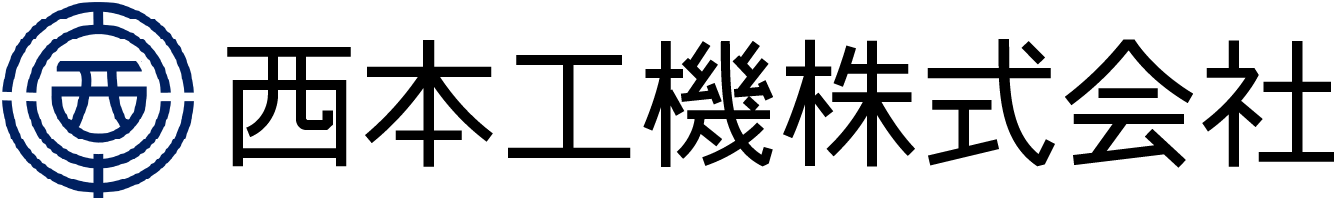 西本工機株式会社